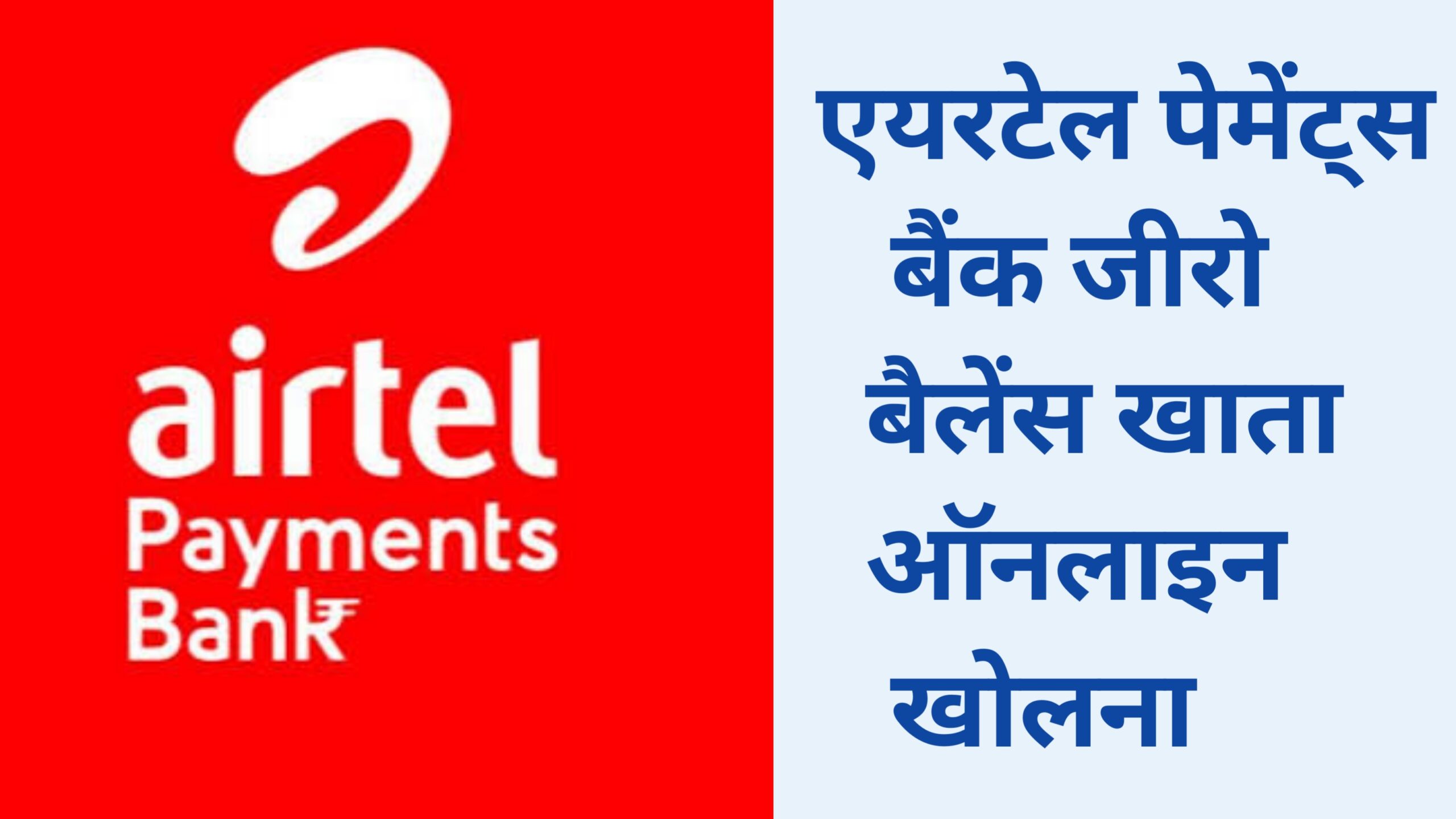 Airtel payment bank zero balance account opening online