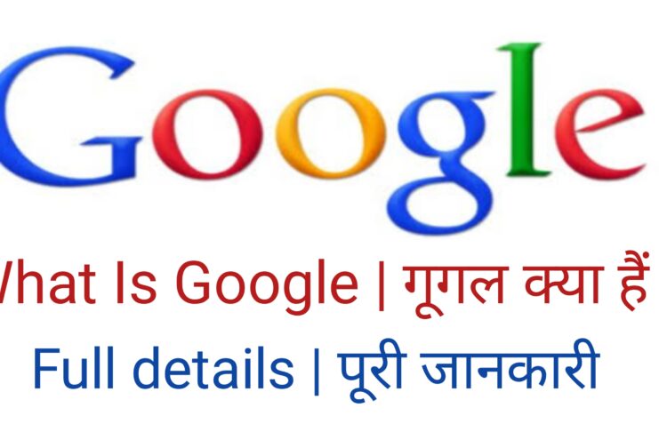 What Is Google गूगल क्या हैं